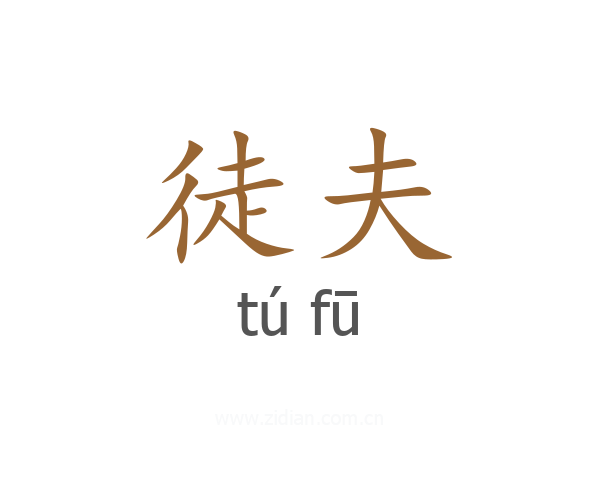 徒夫