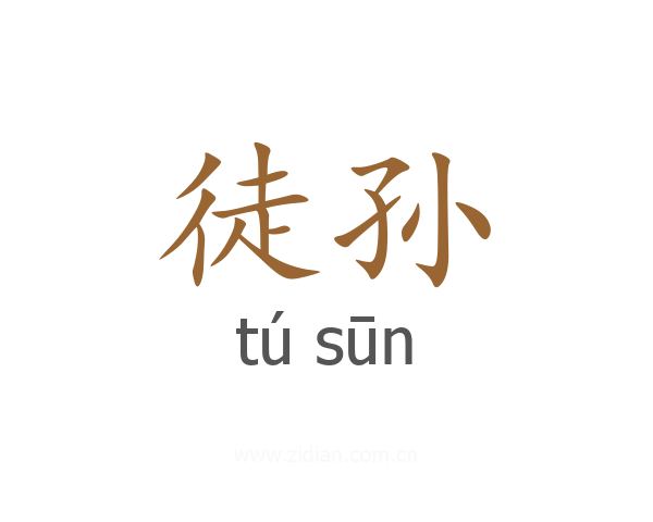 徒孙