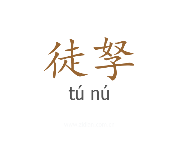 徒孥