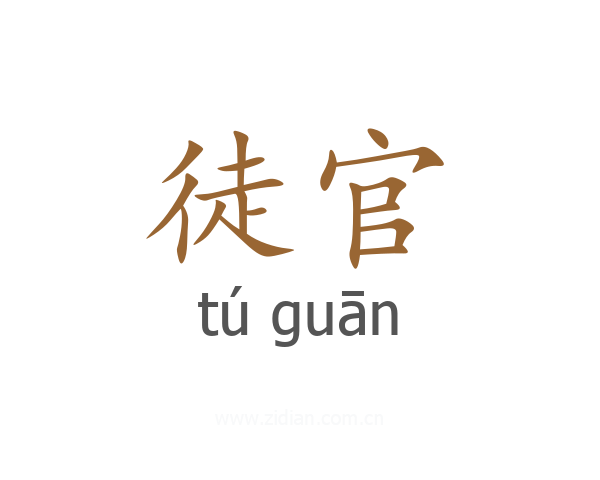 徒官