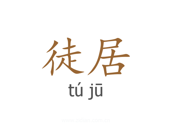 徒居