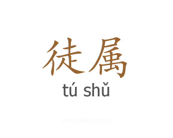 徒属