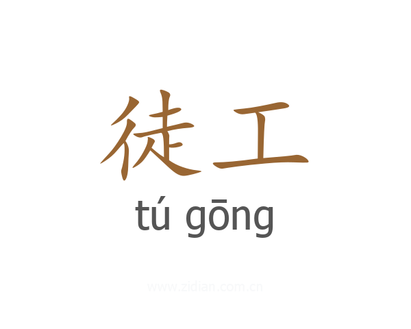 徒工