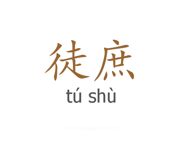 徒庶