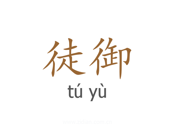 徒御