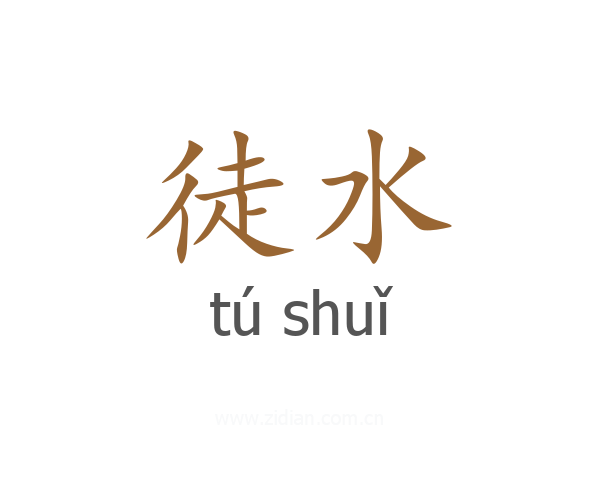 徒水