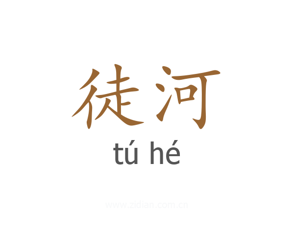 徒河