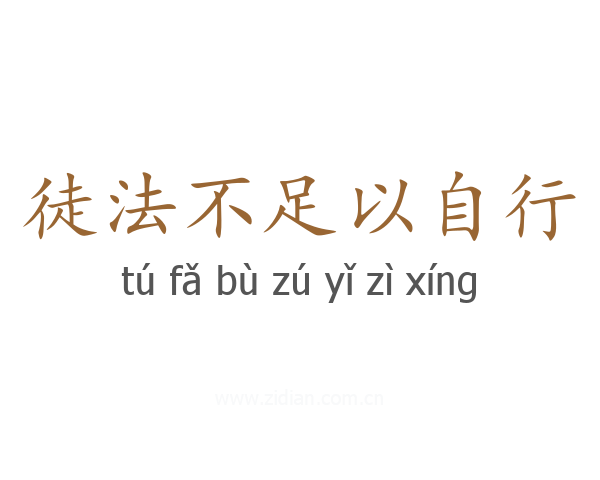 徒法不足以自行