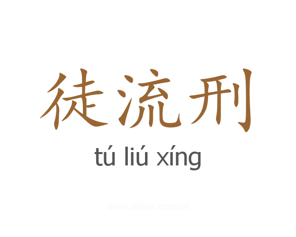 徒流刑