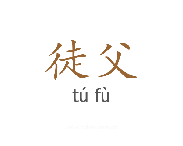 徒父