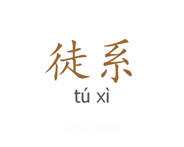 徒系