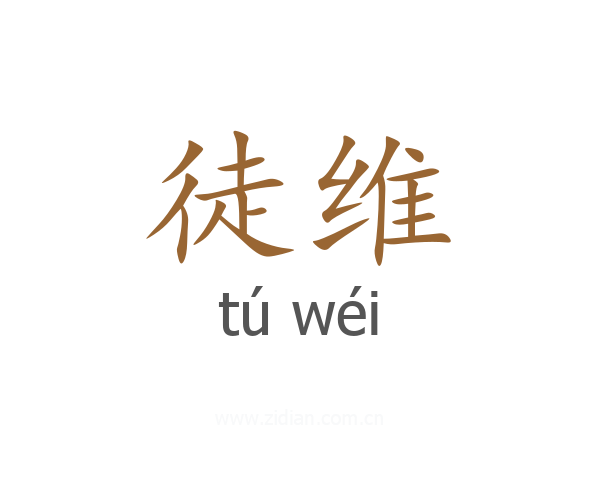 徒维