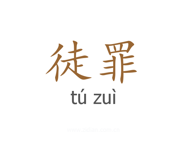 徒罪