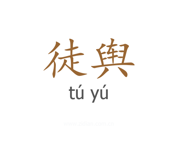 徒舆