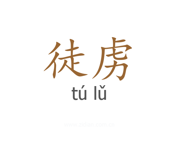 徒虏