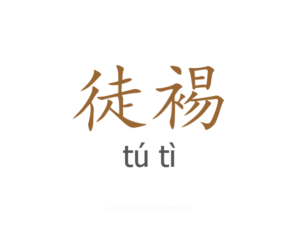 徒裼
