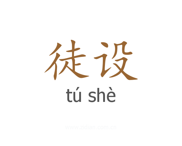 徒设