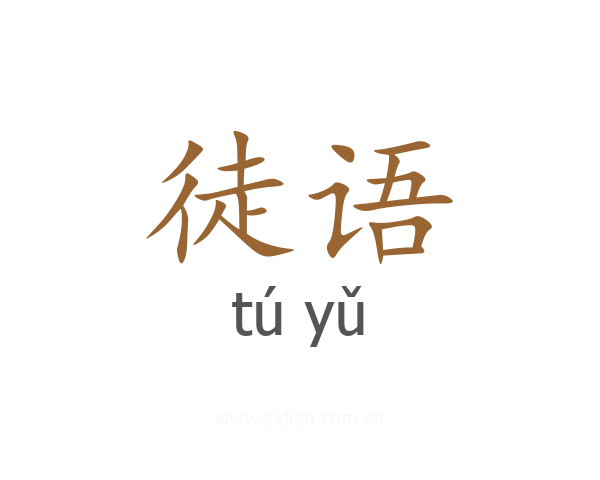 徒语