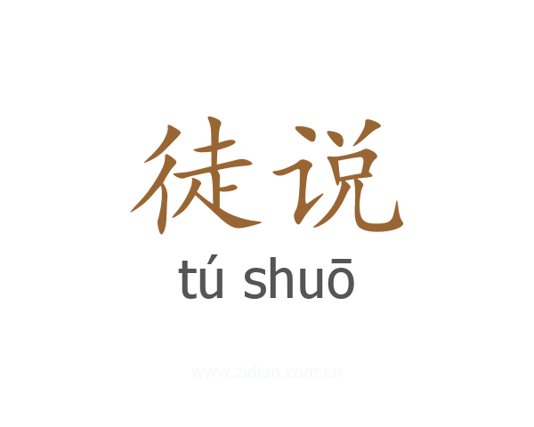 徒说