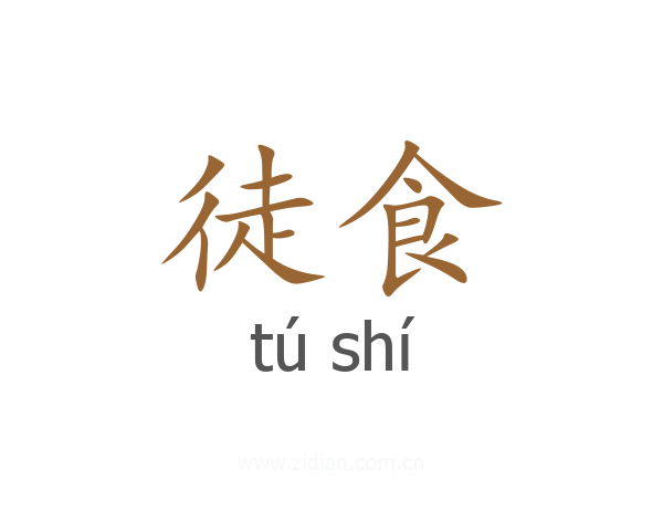 徒食