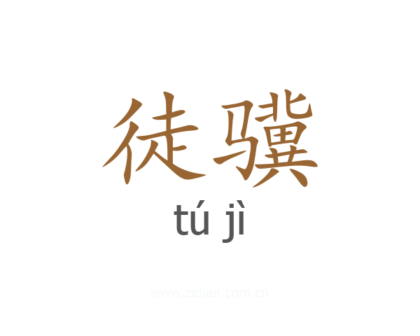 徒骥