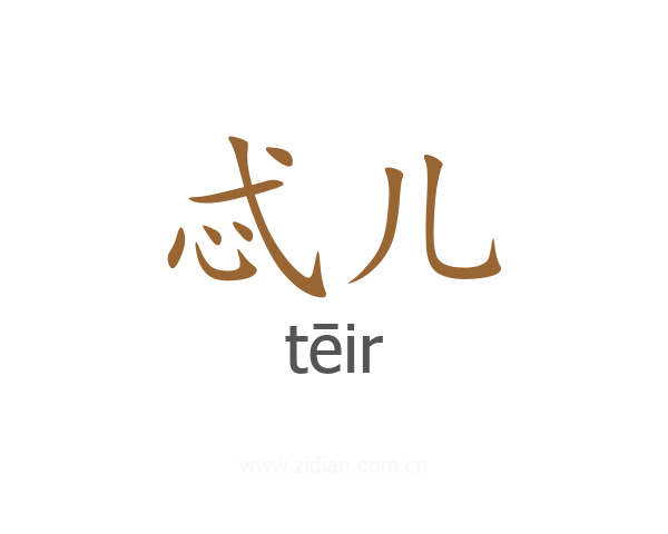 忒儿