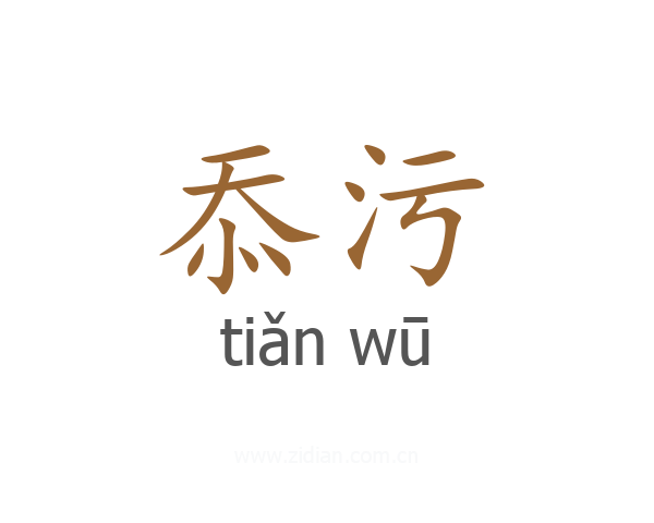 忝污