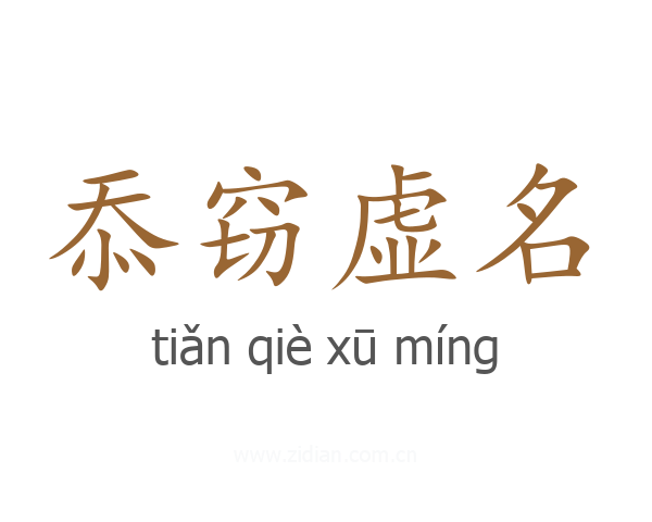 忝窃虚名