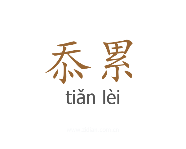 忝累