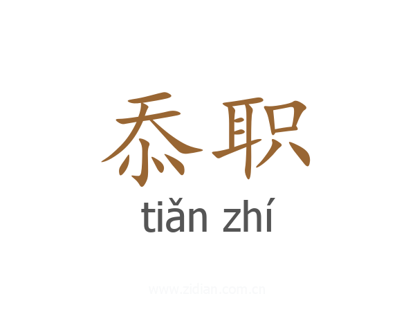 忝职