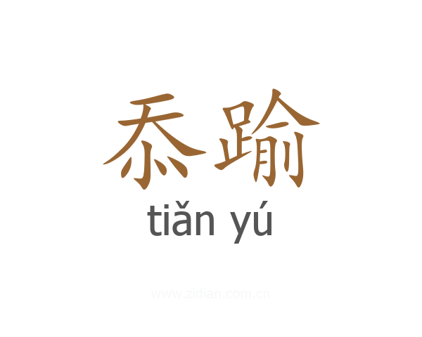 忝踰