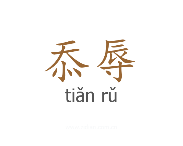 忝辱