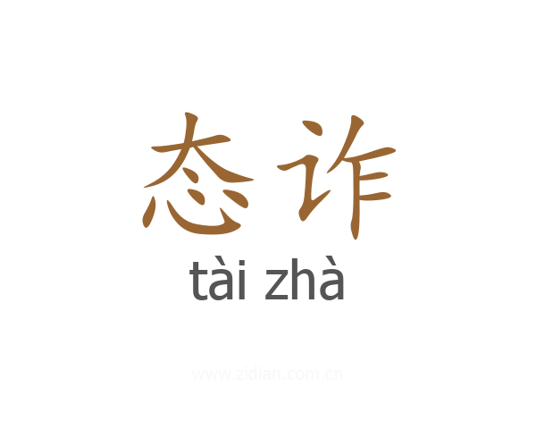 态诈