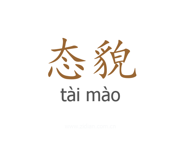 态貌