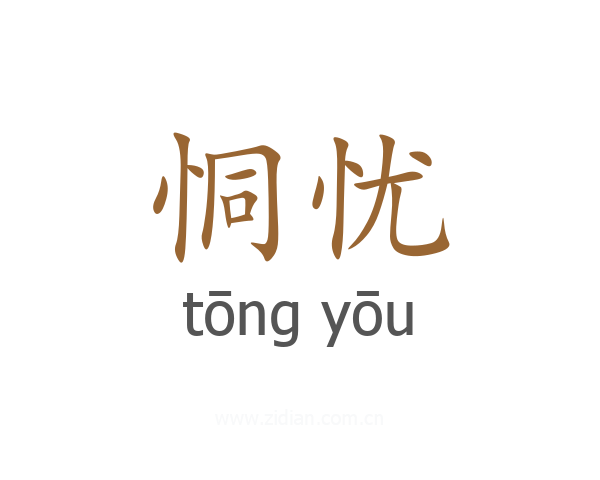 恫忧