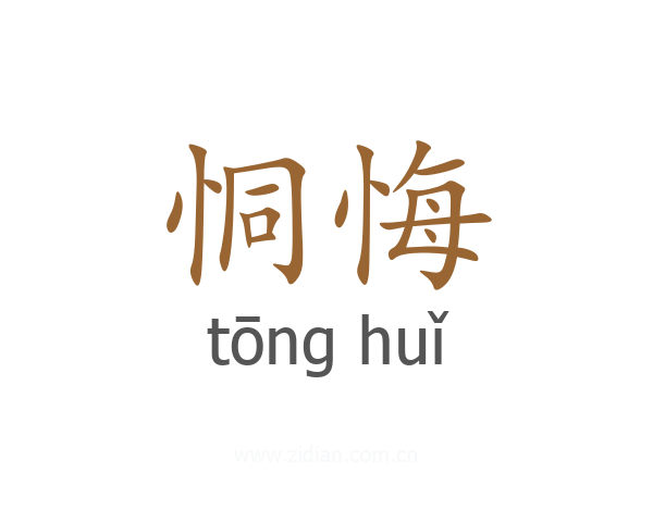 恫悔