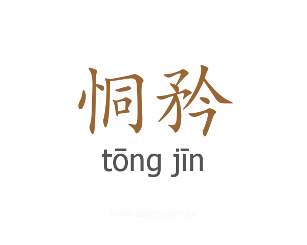 恫矜