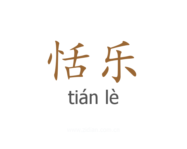 恬乐
