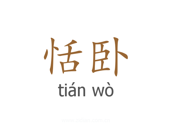 恬卧
