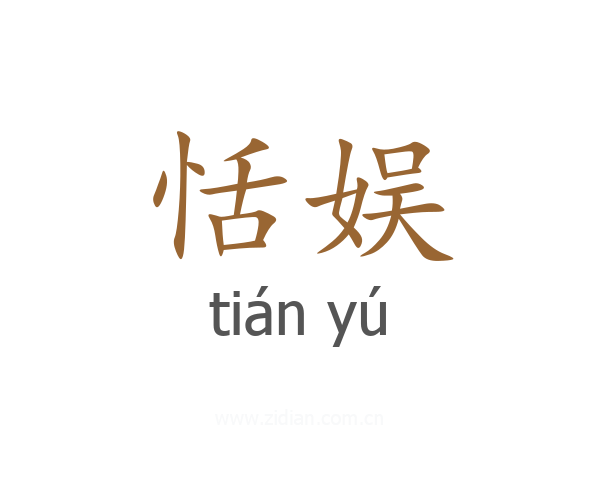 恬娱