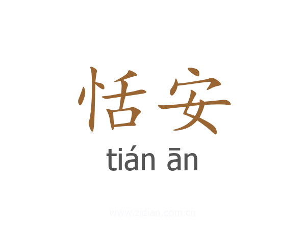 恬安