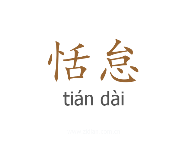 恬怠
