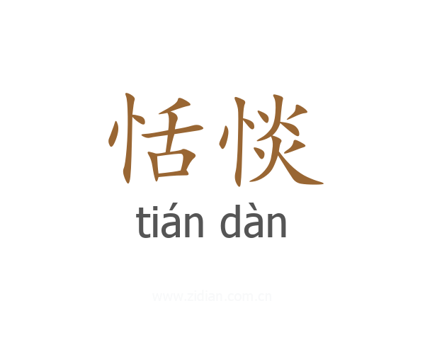 恬惔