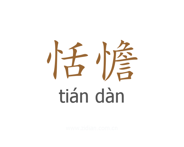 恬憺