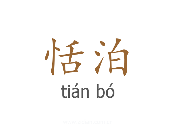 恬泊