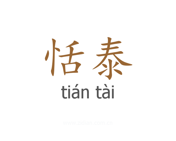 恬泰