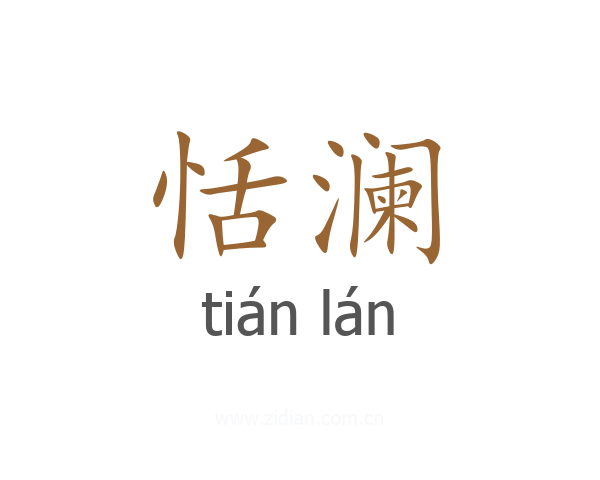 恬澜