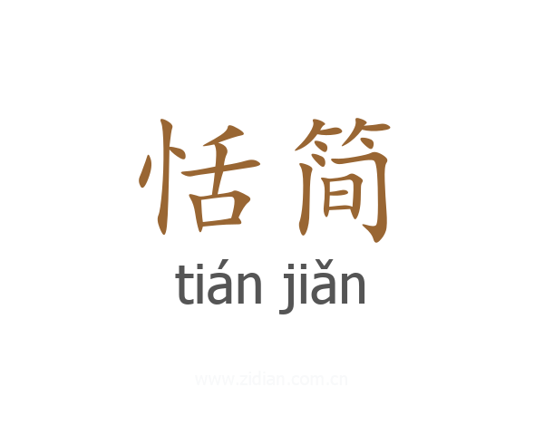 恬简