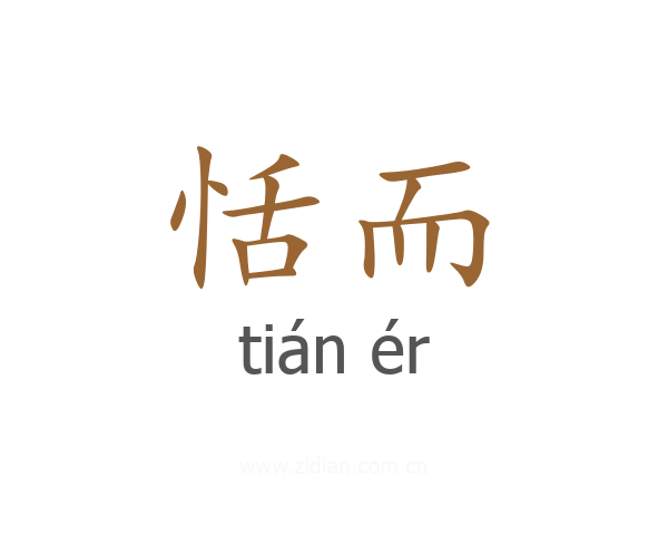恬而