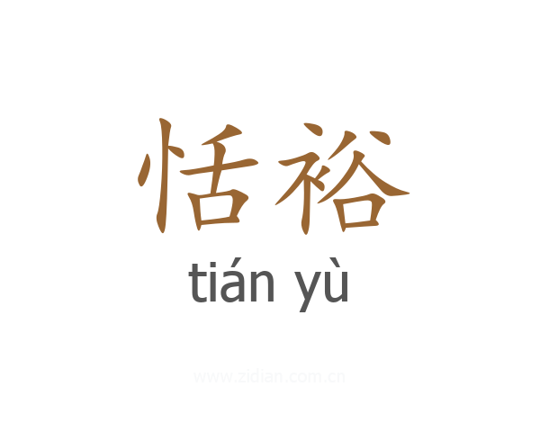 恬裕